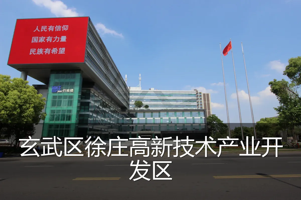 玄武区徐庄高新技术产业开发区