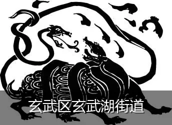 玄武区玄武湖街道
