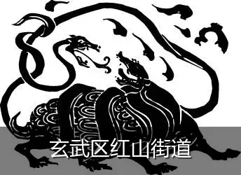 玄武区红山街道